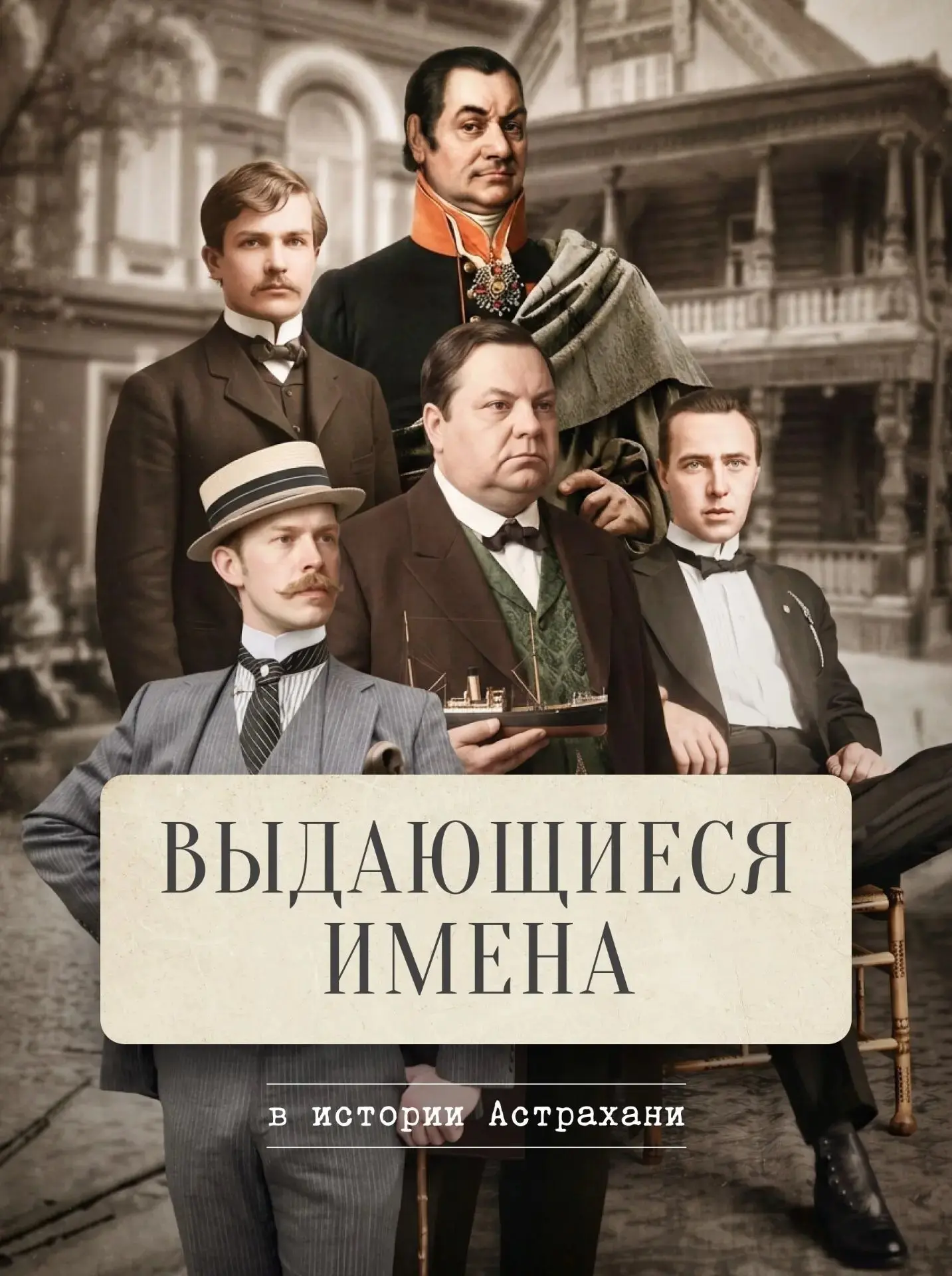 Выдающиеся имена, связанные с Астраханью
