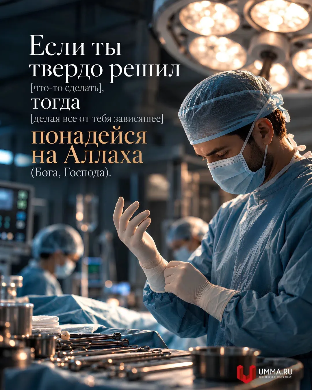 Поистине, Он любит тех, которые полагаются на Него (см. Св. Коран, 3:159).