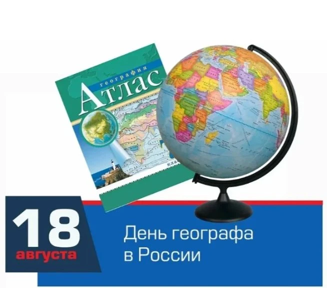 🌏 Сегодня день тех, кто изучает наш мир! С Днём географа!