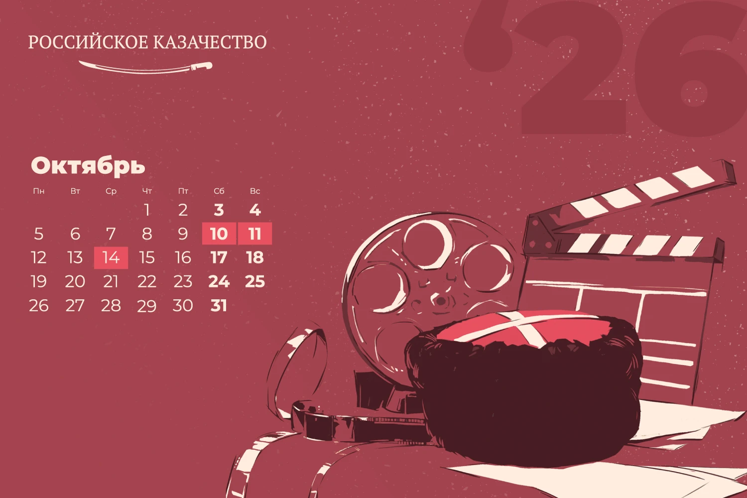 ❓ А вы знали, что 2026 год богат на громкие даты из мира кино? Портал «Российское казач...