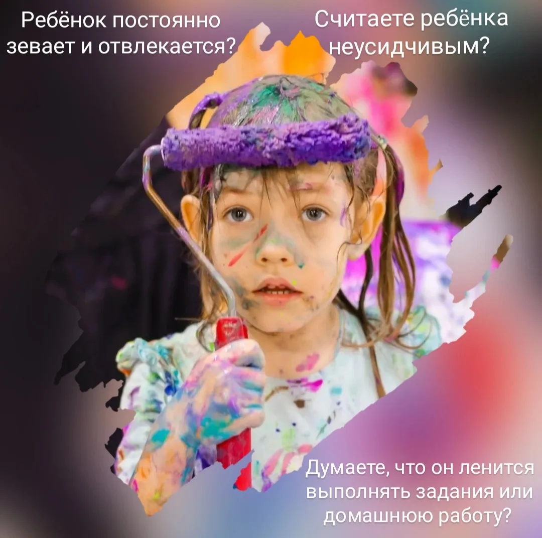 Постоянно отвлекающийся ребёнок 💡