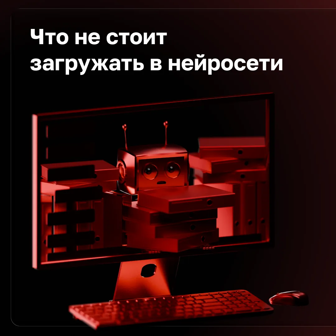Что нельзя загружать в ИИ ❓