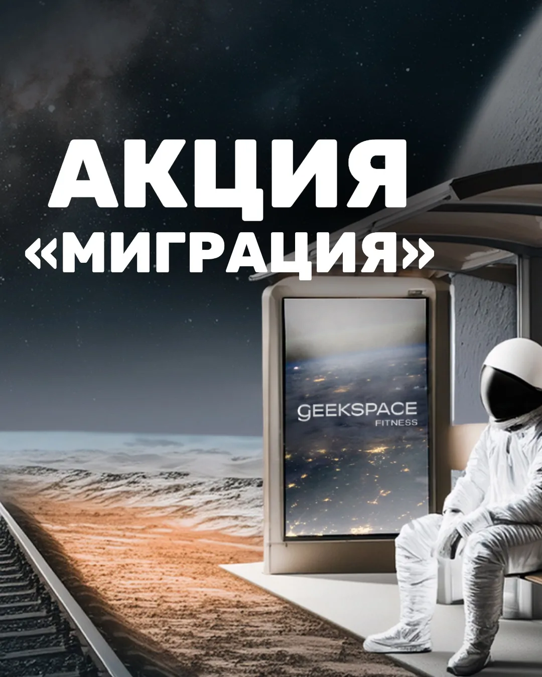 Тренируетесь…