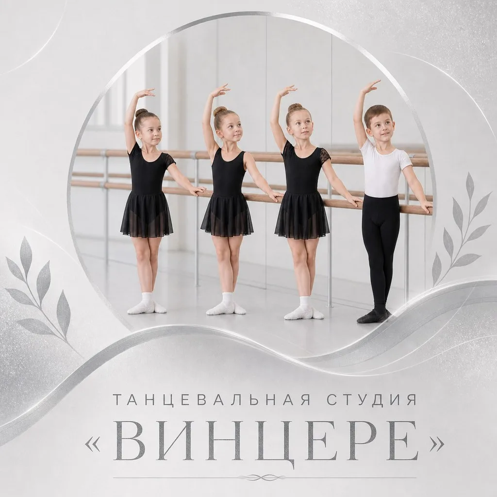 🪩Студия детского эстрадного танца «ВИНЦЕРЕ» объявляет набор детей от 3 до 7 лет на дош...
