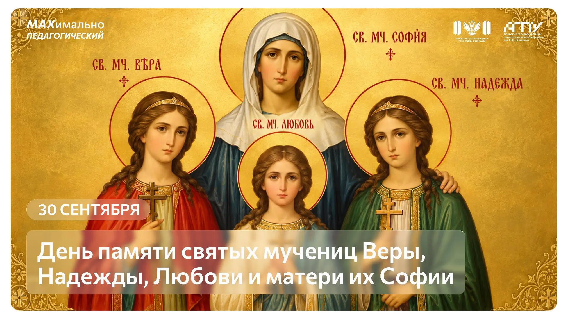 🕊 Сегодня мы отмечаем светлый и наполненный глубоким смыслом праздник — День святых му...