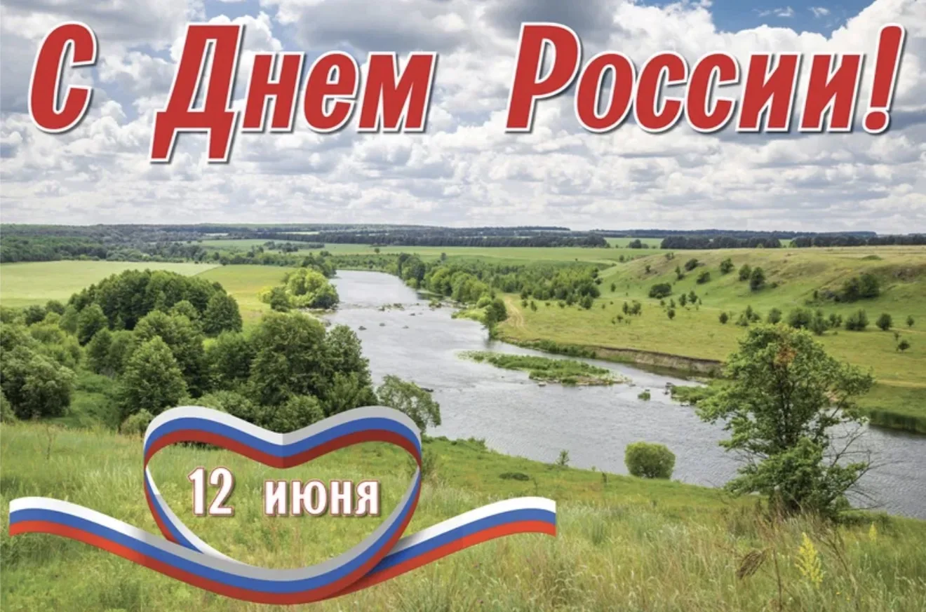 🇷🇺Поздравляем с Днём России! 
Этот праздник — дань уважения нашим предкам, создавшим великую держа