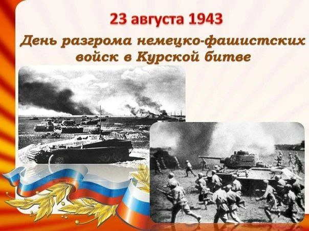 23 августа 1943 года — День разгрома советскими войсками немецко-фашистских войск в Кур...