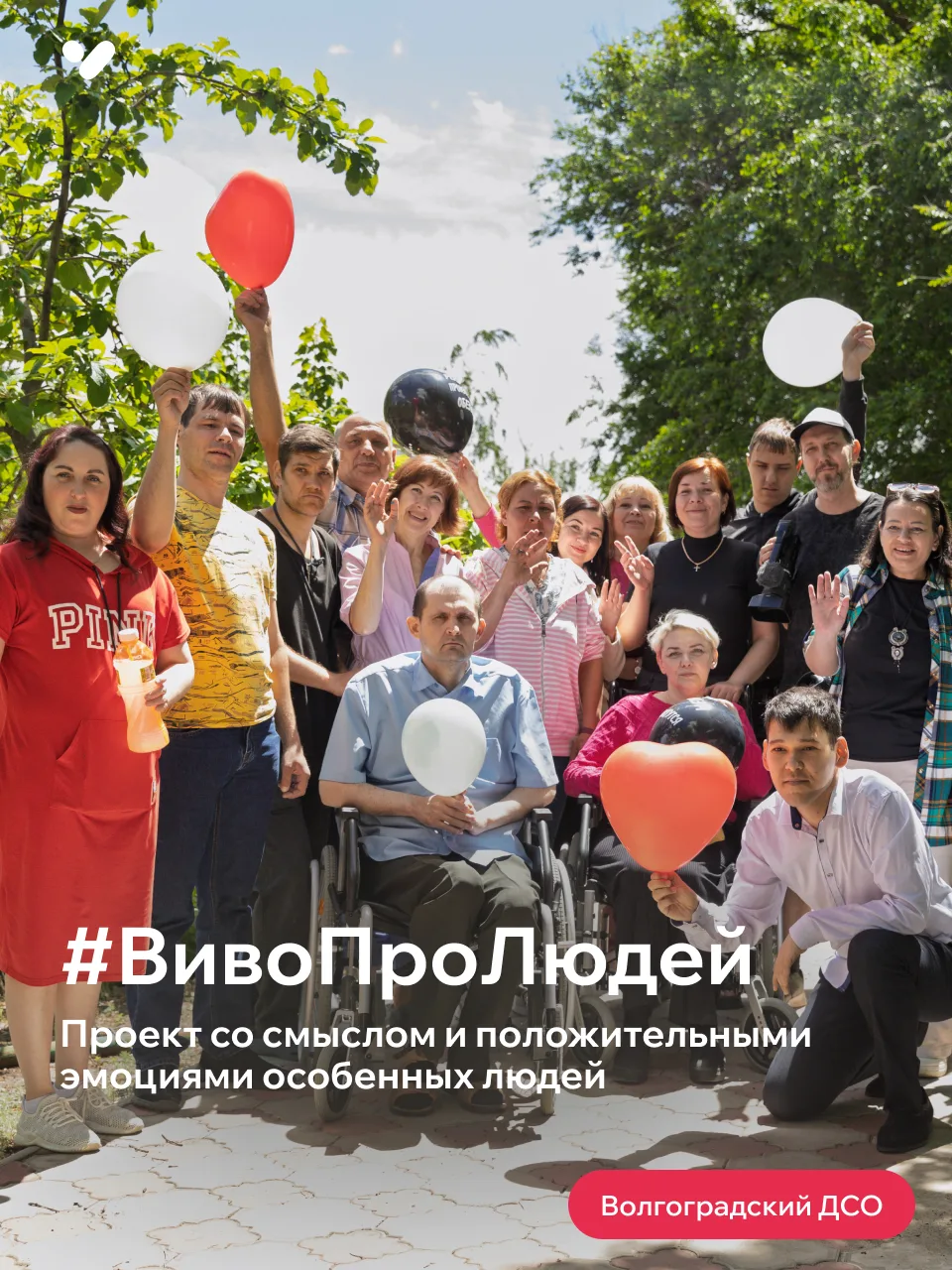 #ВивоПроЛюдей