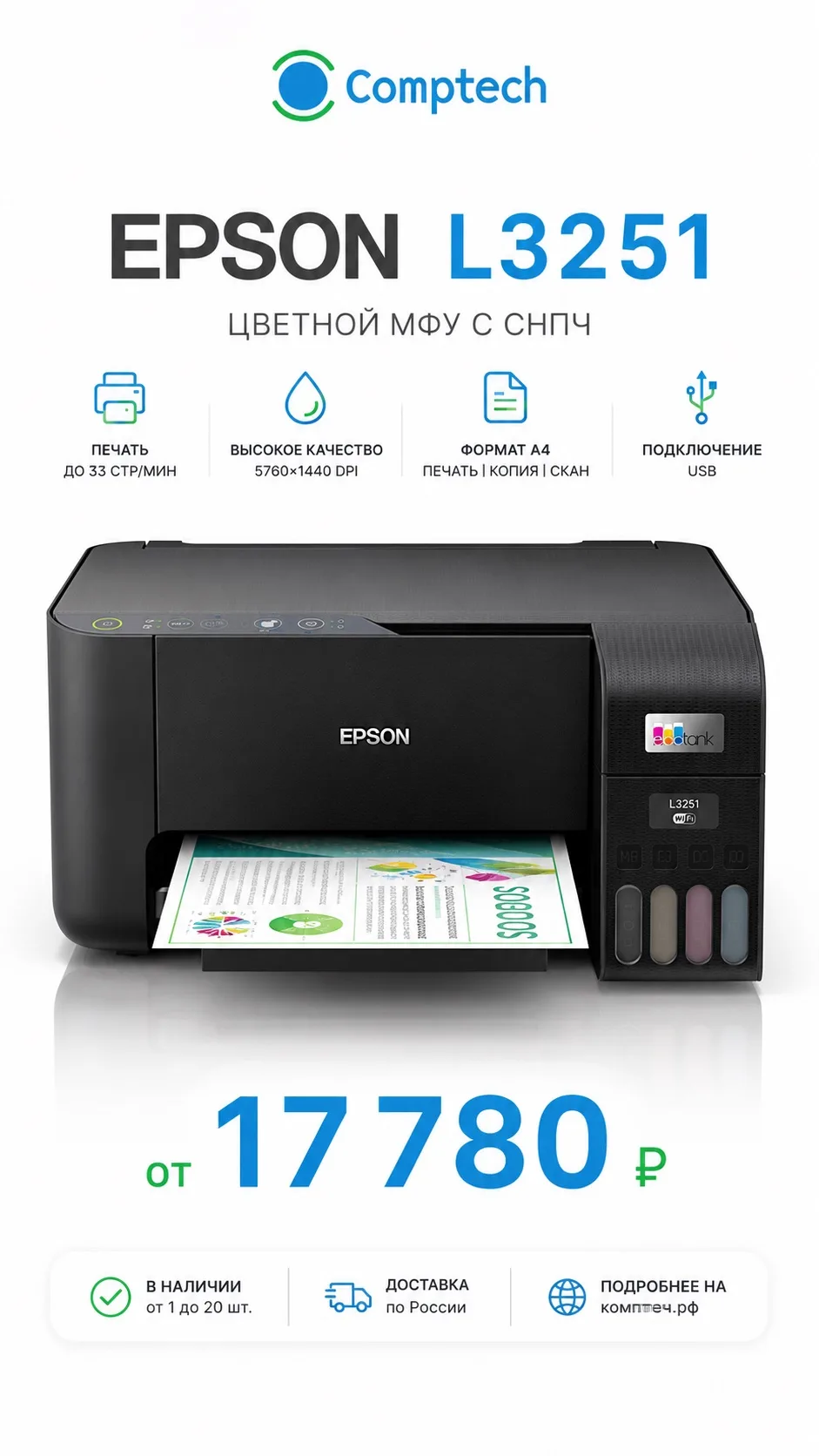 🖨️ Epson L3251 — печатайте больше, тратьте меньше

Надёжное МФУ с системой непрерывной подачи черни