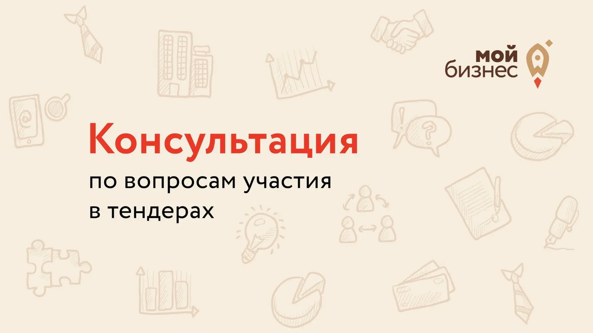 Участвуйте в госзакупках и увеличивайте продажи 📈

Приглашаем на индивидуальную консультацию по воп