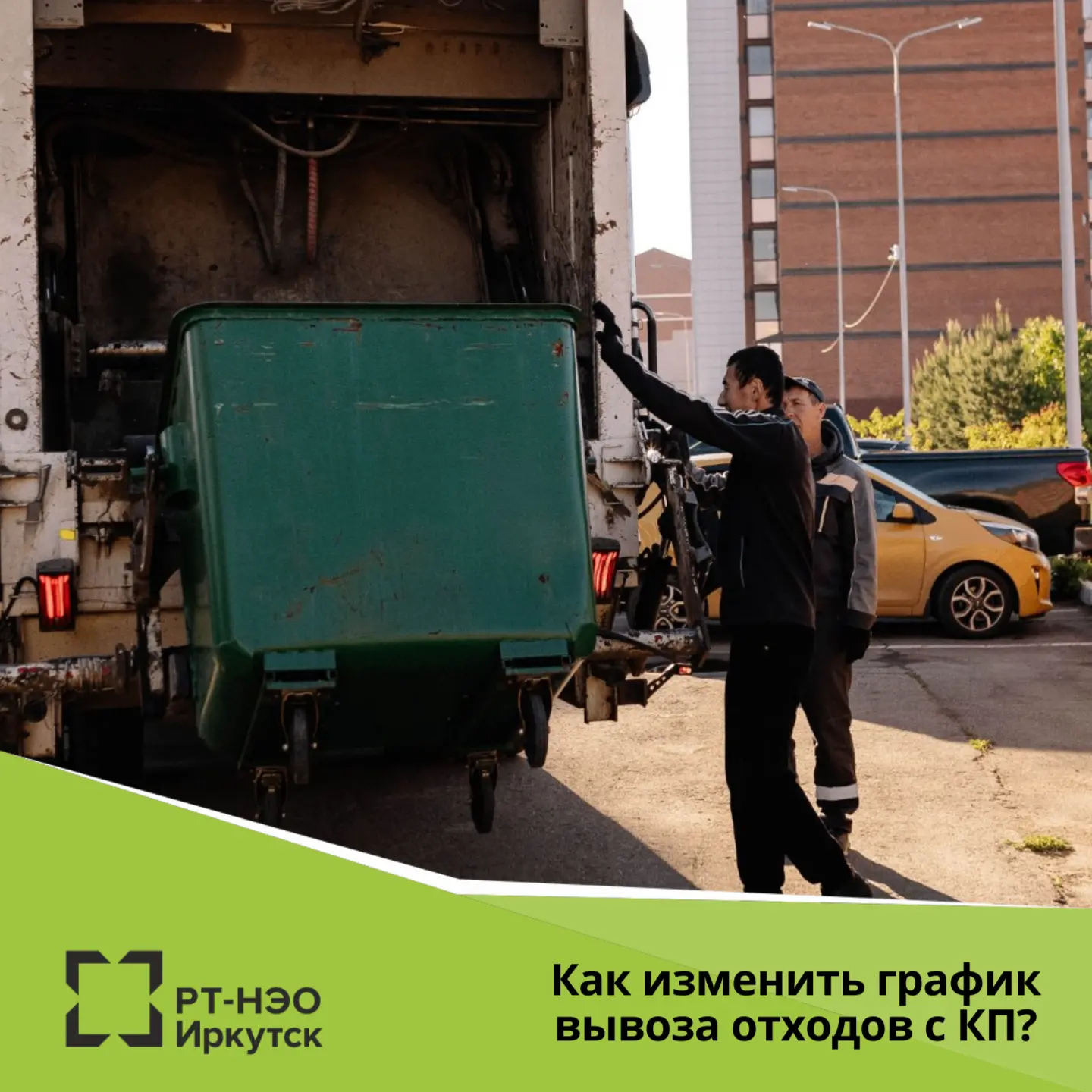 Для изменения графика вывоза ТКО собственнику необходимо направить нам официальное письмо с указание