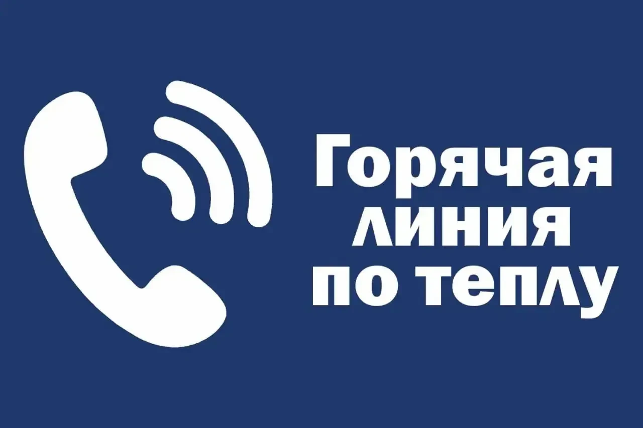 В Кургане продолжает работу горячая линия по вопросам запуска тепла