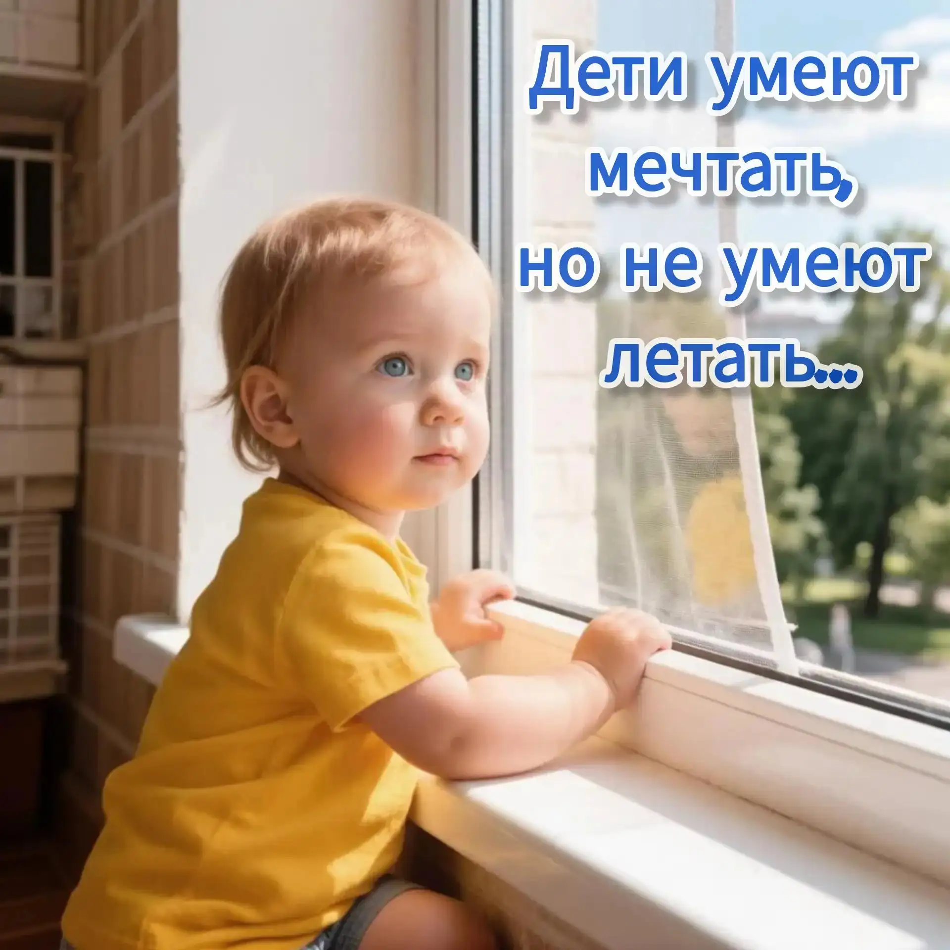 👶Дети умеют мечтать, но не умеют летать. Закрой окно!