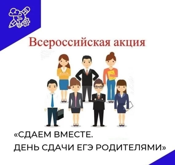 ВСЕРОССИЙСКАЯ АКЦИЯ "СДАЕМ ВМЕСТЕ.  ДЕНЬ СДАЧИ ЕГЭ РОДИТЕЛЯМИ"!!! 24 апреля 2026г.с 10....