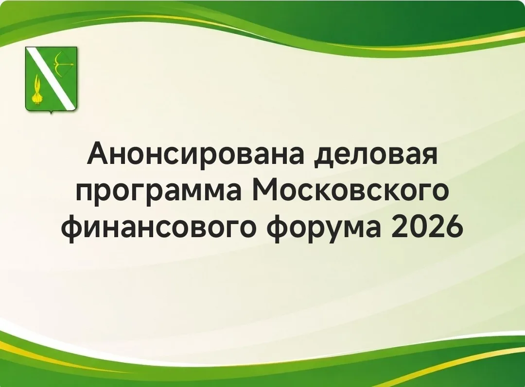 Анонсирована деловая программа Московского финансового форума 2026