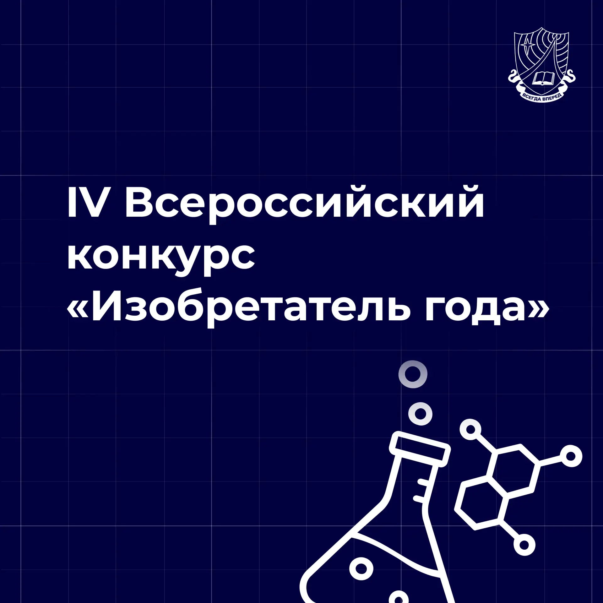 Минобрнауки России приглашает принять участие в IV Всероссийском конкурсе «Изобретатель года»!

 Кон