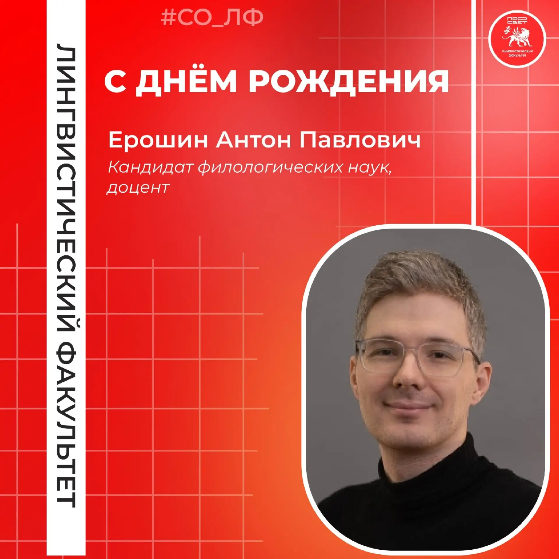 Поздравляем кандидата филологических наук Ерошина Антона Павловича с Днем рождения! 
‎
‎Ваш професси