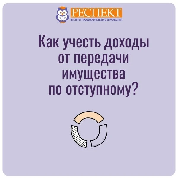 ❓Как учесть доходы от передачи имущества по отступному?