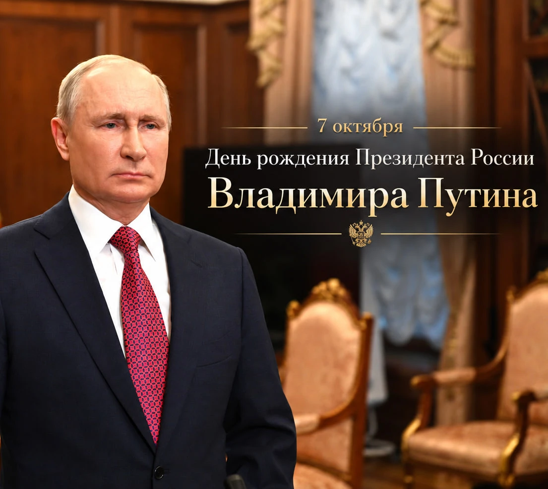 🇷🇺 День рождения Президента Российской Федерации Владимира Путина!