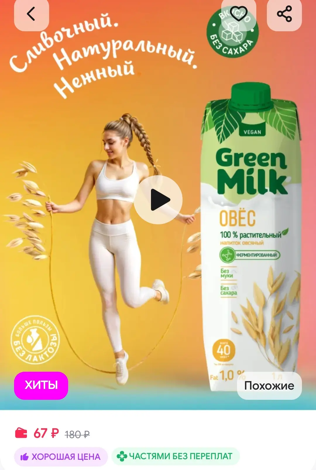 Растительный напиток овсяный, 1 л Green Milk