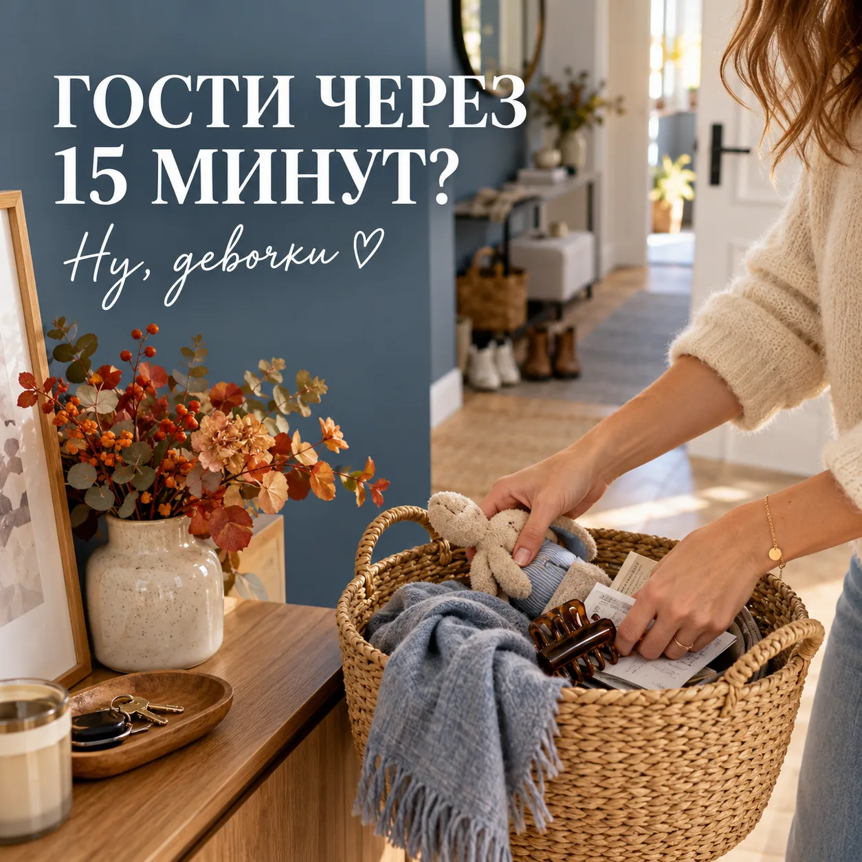 Девочки, гости будут через 15 минут. Генеральная уборка отменяется — включаем режим «вс...