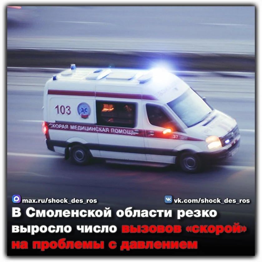 🔴 В Смоленской области резко выросло число вызовов «скорой» на проблемы с давлением  Медики смоленск
