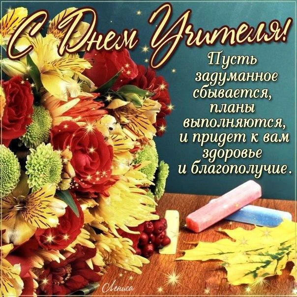 С Днём учителя, наши дорогие и уважаемые педагоги! 🍁📚✨