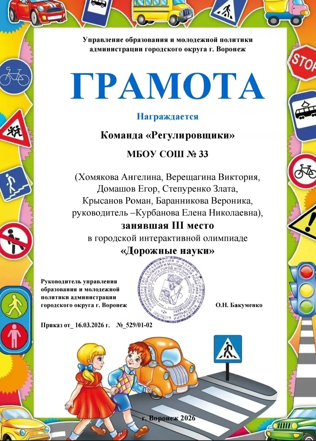 Поздравляем команду ЮИД "Регулировщики" 3Б класса, классный руководитель Курбанова Елен...
