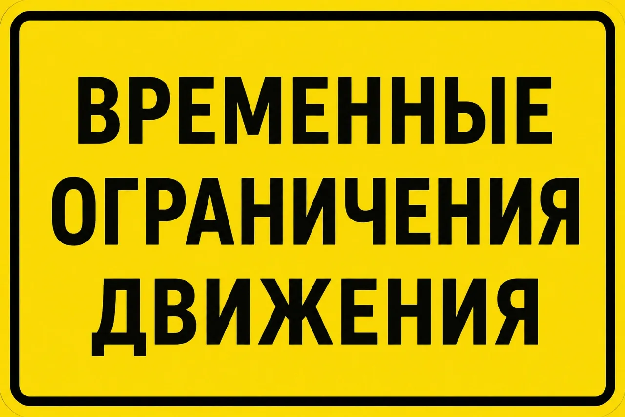 🛑 На территории нашего города продолжают действовать ограничения дорожного движения