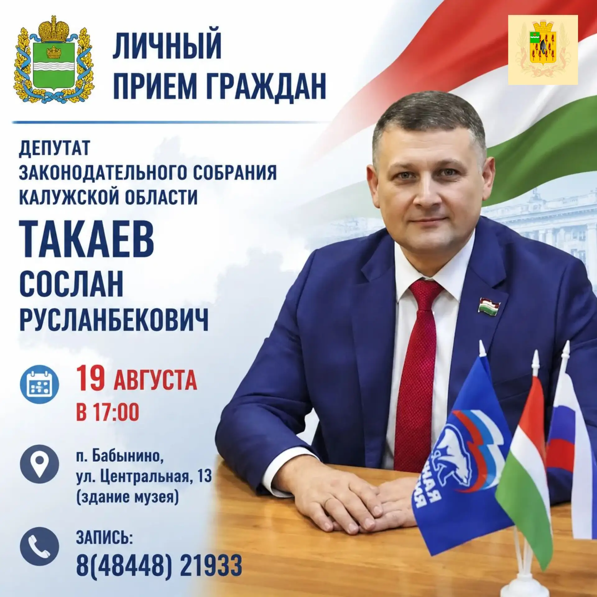 ✅Депутат Законодательного Собрания Калужской области Такаев Сослан Русланбекович провед...