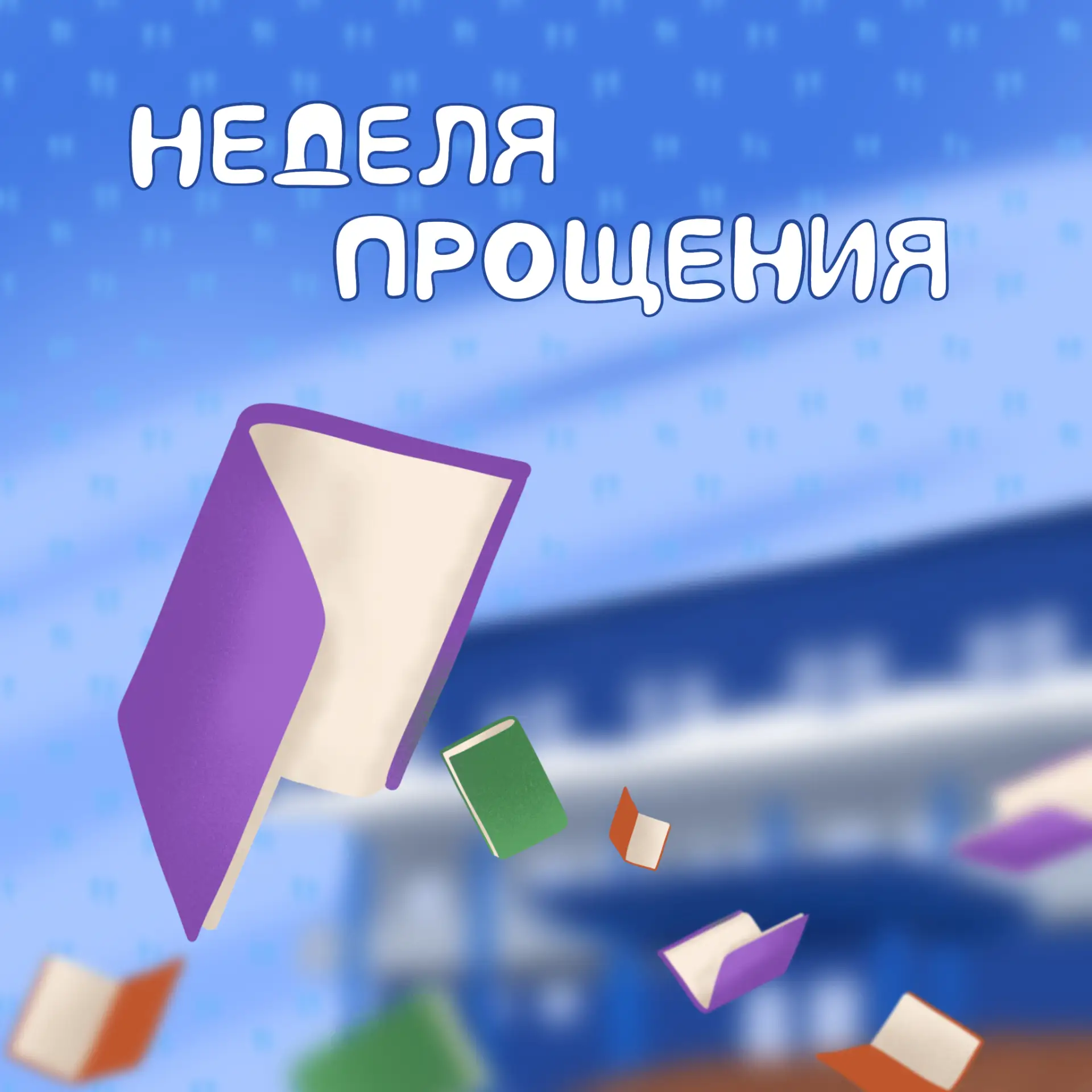 25–30 мая в Библиотеке пройдёт Неделя прощения читательской задолженности.