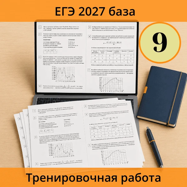 📚 Тренировочная работа ЕГЭ (база) №9