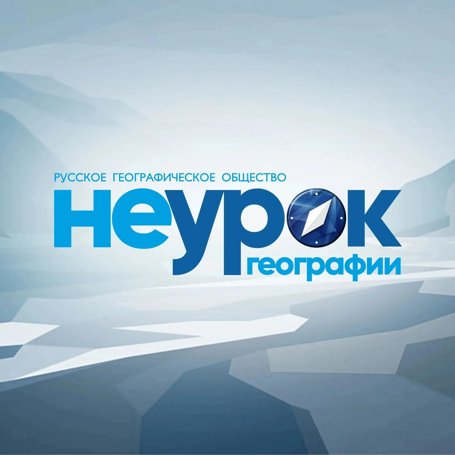 Существует мнение, что география – это скучно. Контурные карты, атласы, зубрежка геогра...