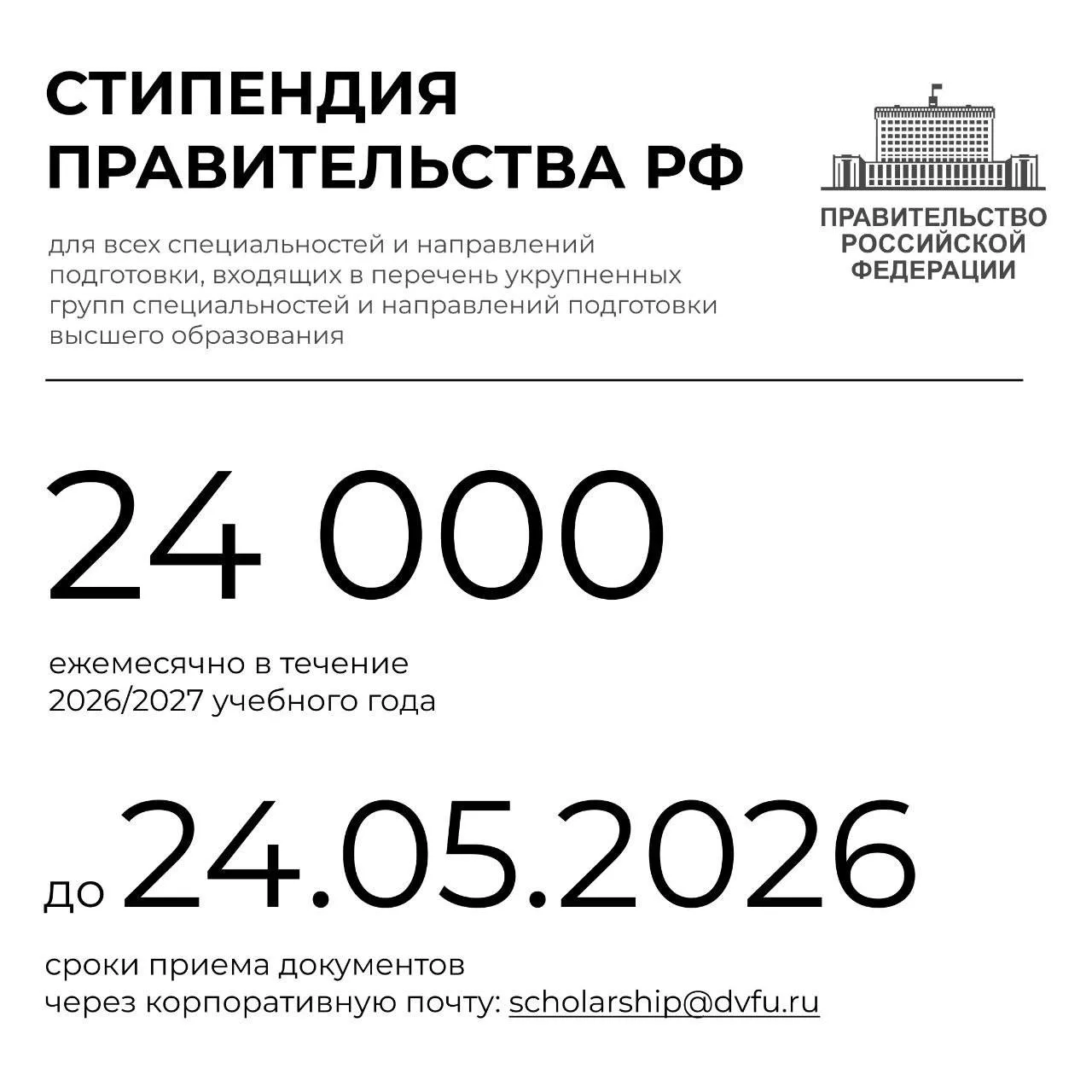 Осталось 10 дней до окончания приема на стипендию Правительства Российской Федерации