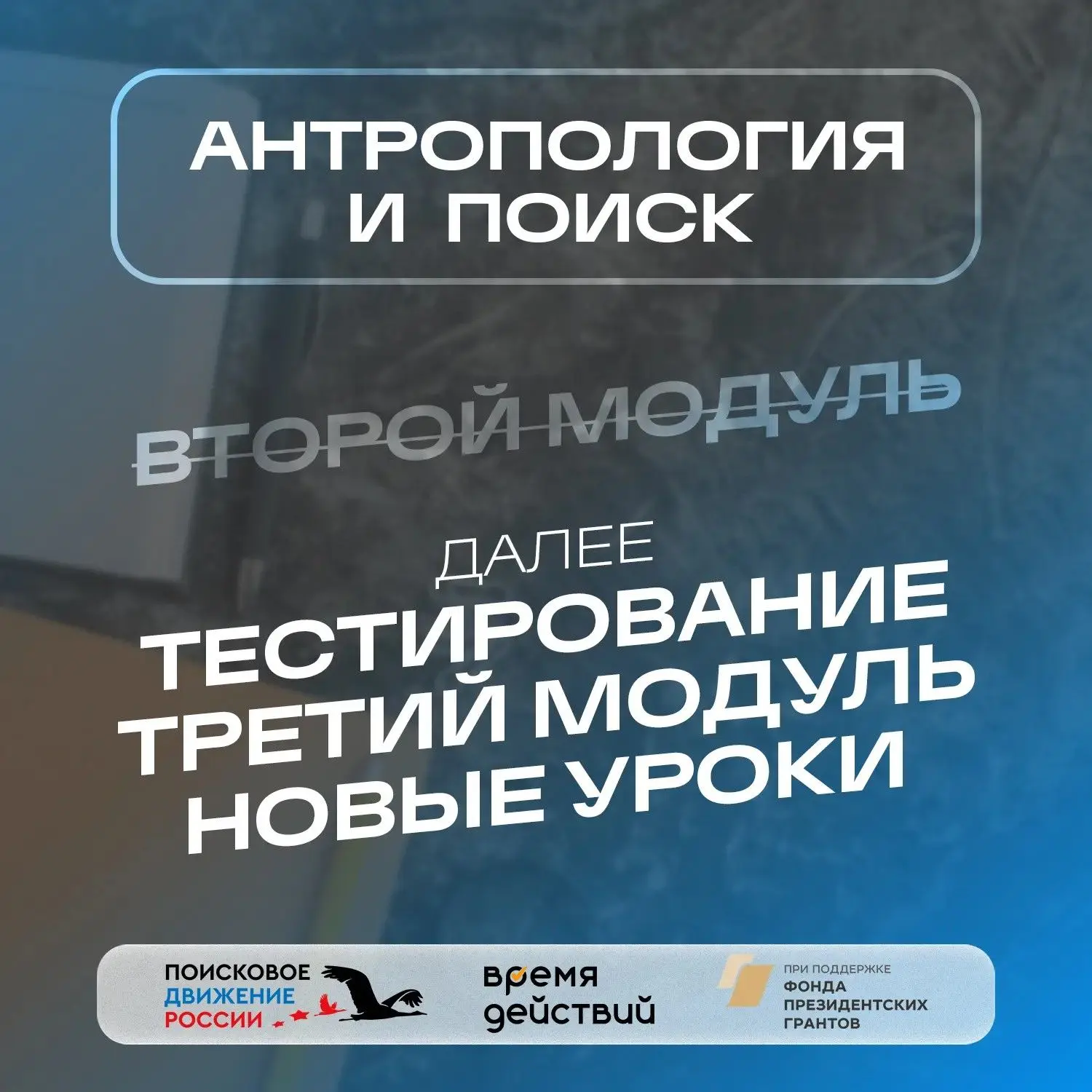 📢 Второй модуль онлайн-курса «АНТРОПОЛОГИЯ и ПОИСК» завершён

Мы продолжаем рассказывать о том, как