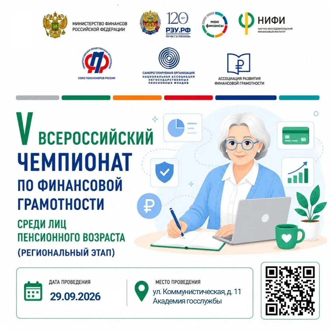 V Всероссийский чемпионат по финансовой грамотности: Минфин Коми приглашает пенсионеров...