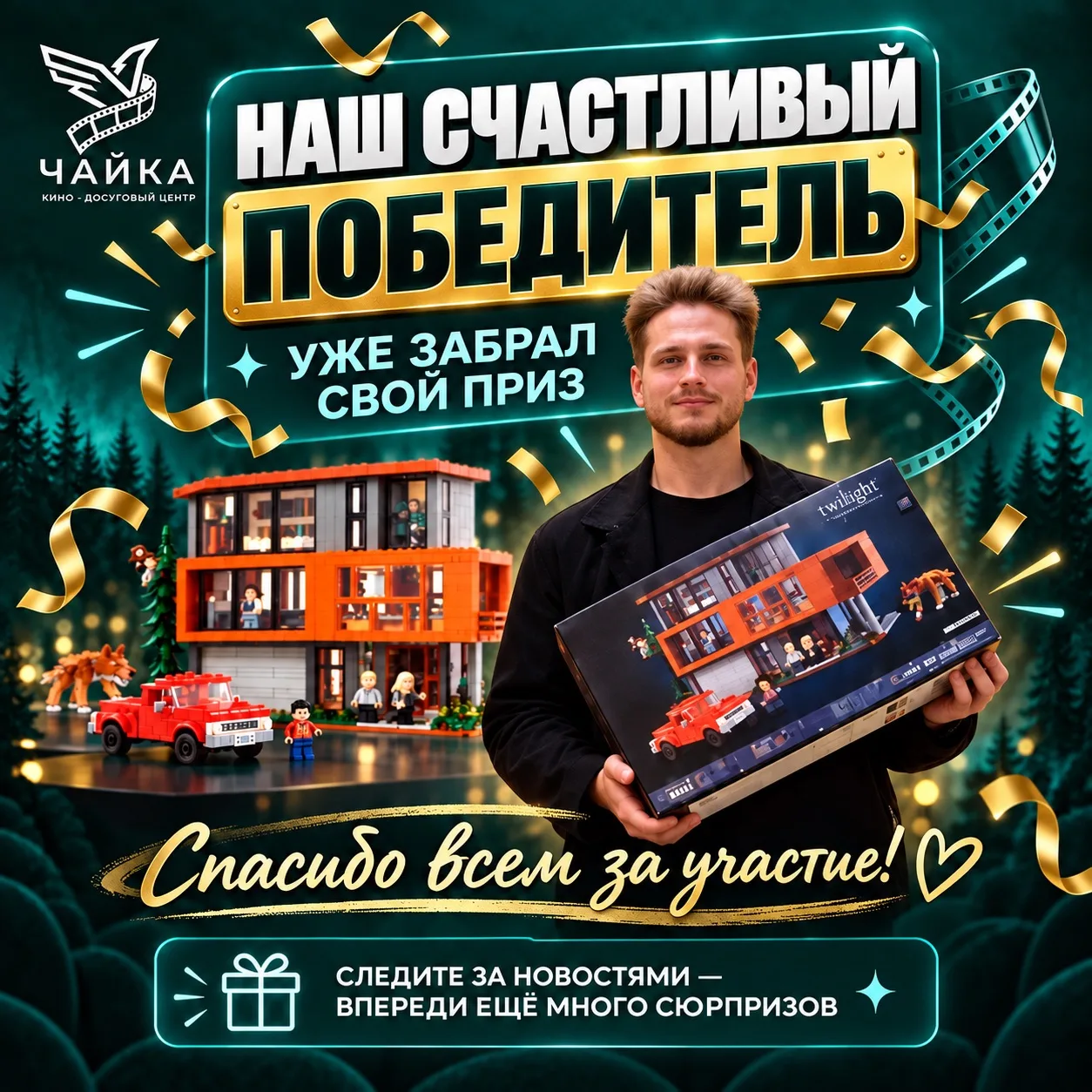 🎉 Наш счастливый победитель уже забрал свой приз!