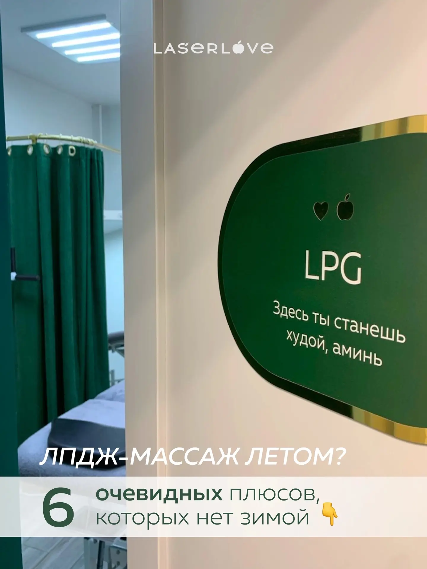 Стоит ли начинать курс ЛПДЖ-массажа летом?