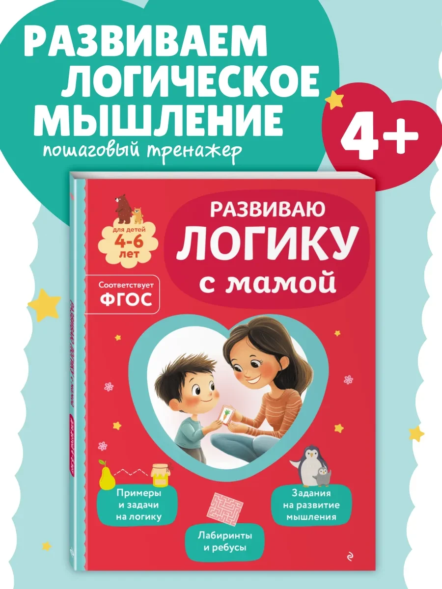 ⚡️ Занимаемся с мамой. Учусь с мамой развивать мышление, логику, Эксмо