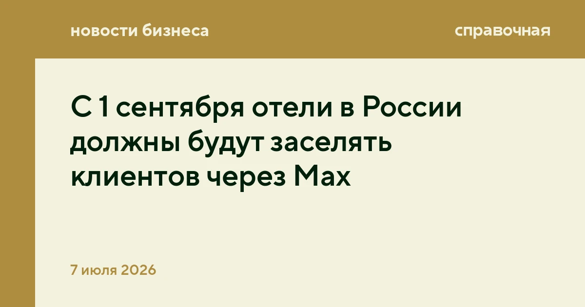 С 1 сентября отели в России должны будут заселять клиентов через Max