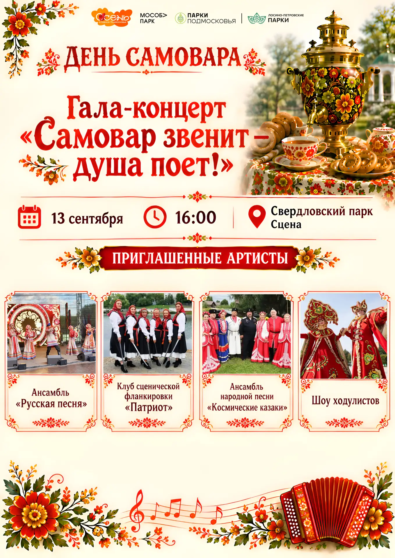 🎶 Гала-концерт «Самовар звенит — душа поет!»