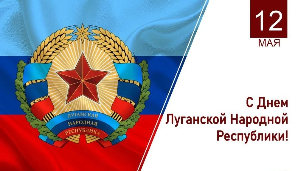 Дорогие земляки! Поздравляю с Днем Луганской Народной Республики!