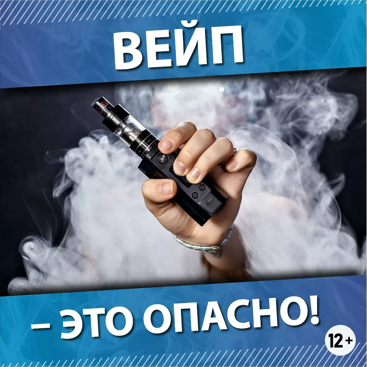 Вейп - это опасно! 
#профилактика