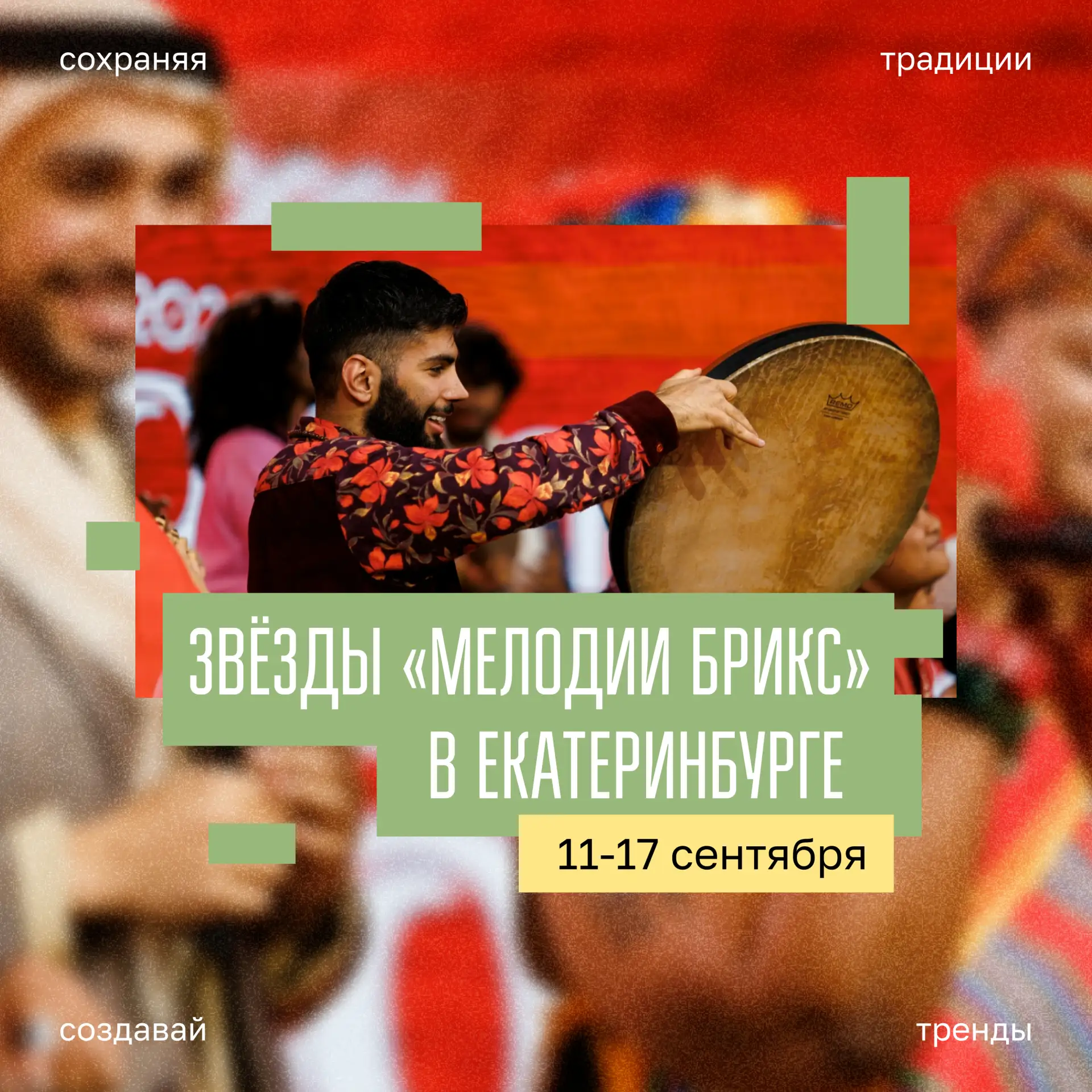 Звёзды «Мелодии БРИКС» в Екатеринбурге ⭐