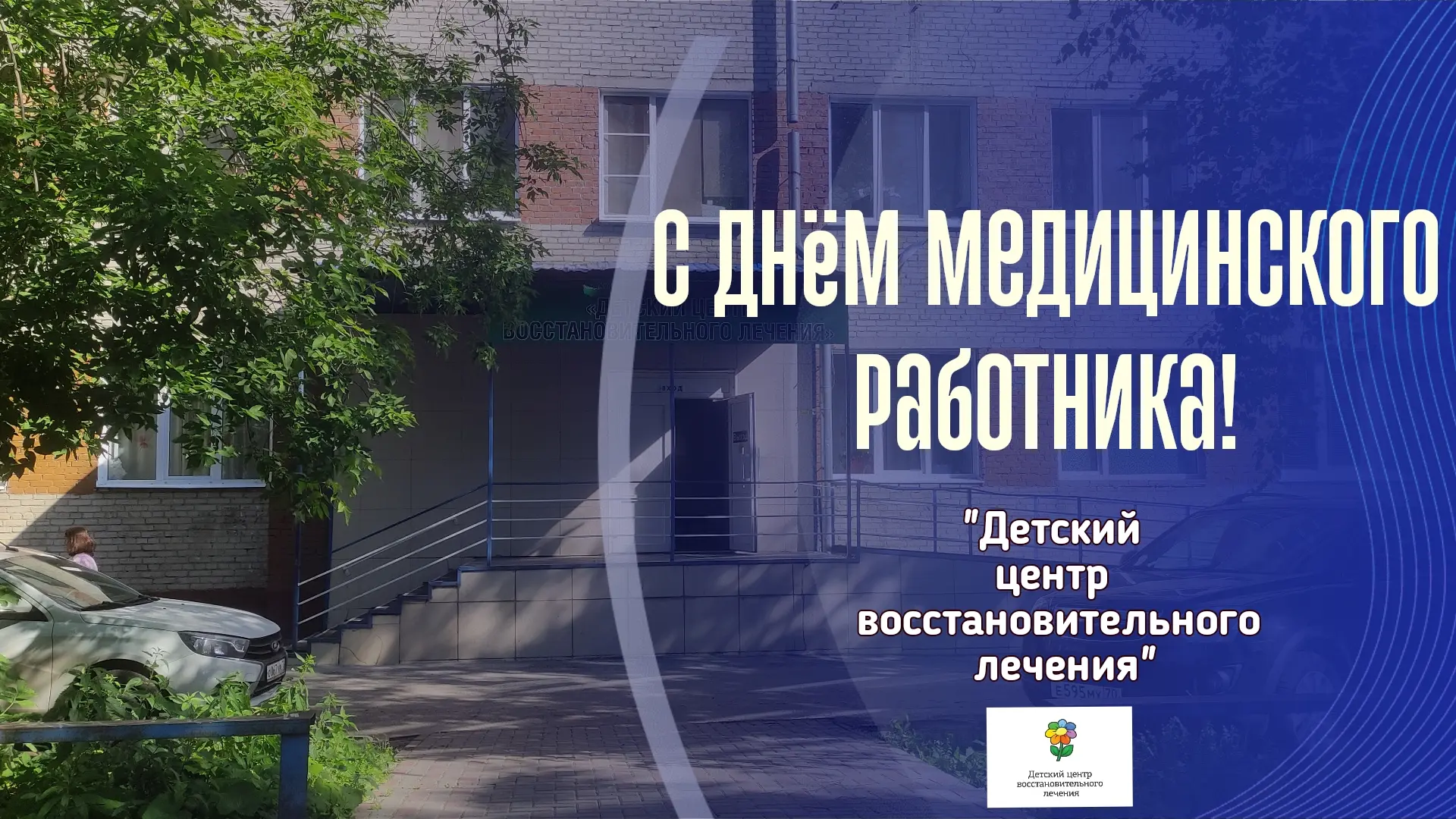 🌿Уважаемые коллеги! 

От имени «Детского центра восстановительного лечения» поздравляем вас с Днем 