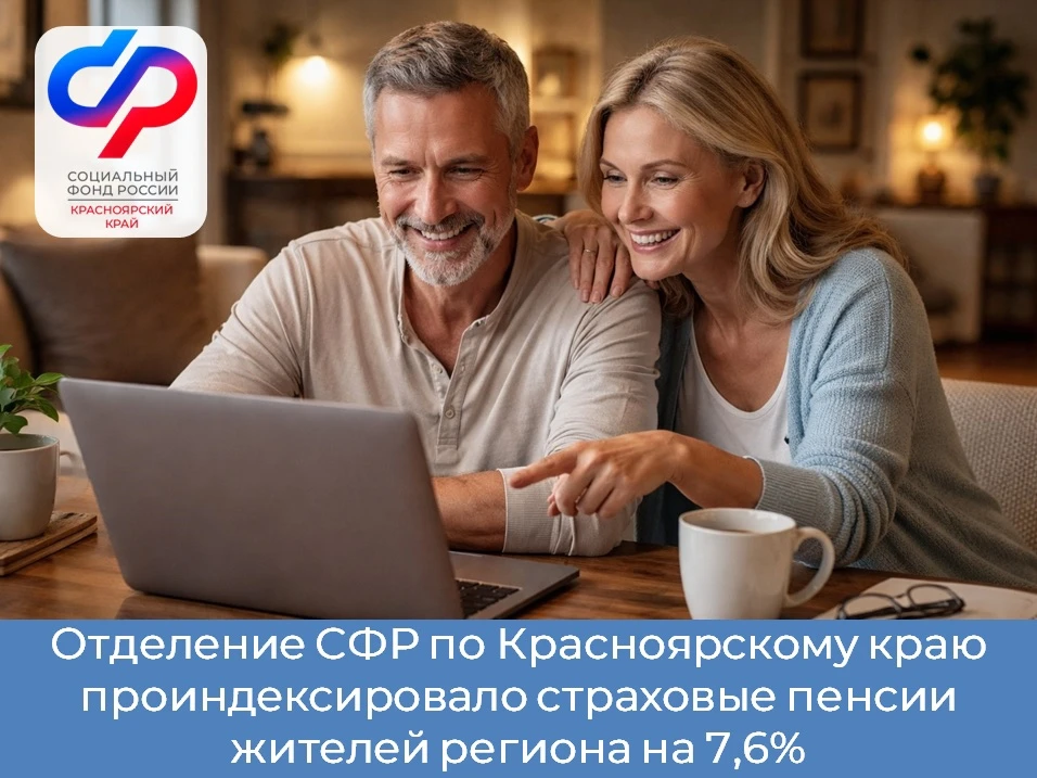 ✅ С 1 января Отделение Социального фонда России по Красноярскому краю проиндексировало страховые пен