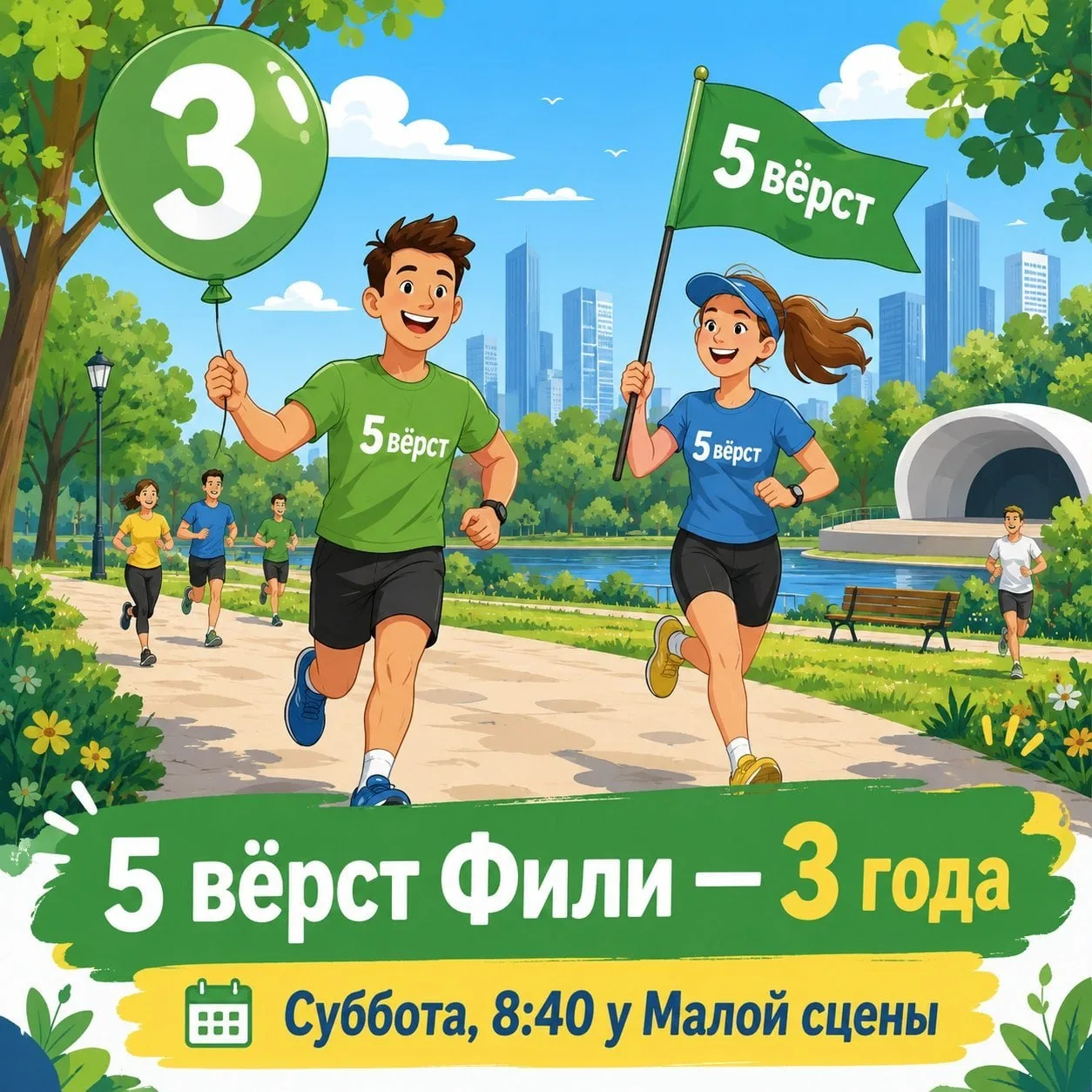 В субботу в парке Фили отметят трёхлетие бегового сообщества «Бежим в Филях». Сбор учас...