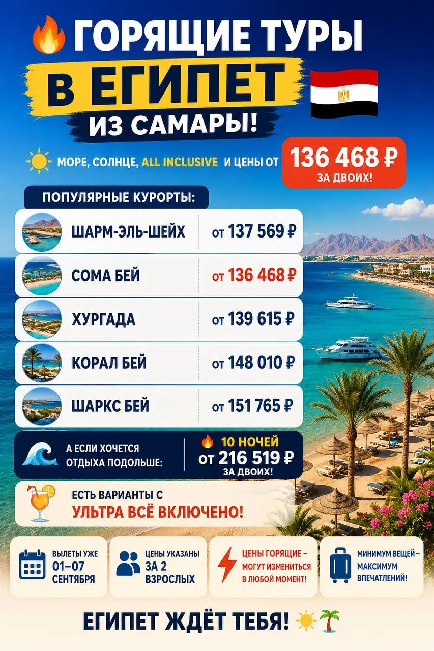 🔥 ГОРЯЩИЕ ТУРЫ В ЕГИПЕТ ИЗ САМАРЫ! 🇪🇬☀️