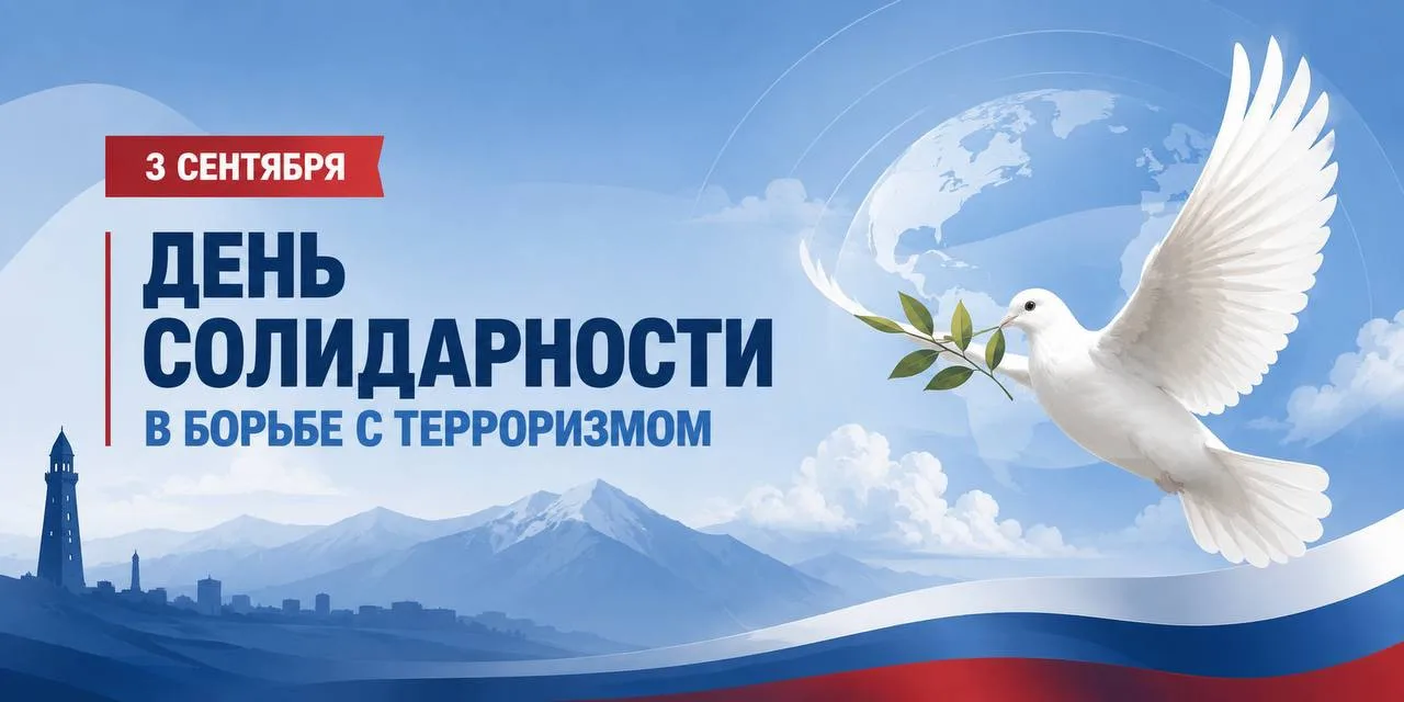 🕯 Сегодня День солидарности в борьбе с терроризмом