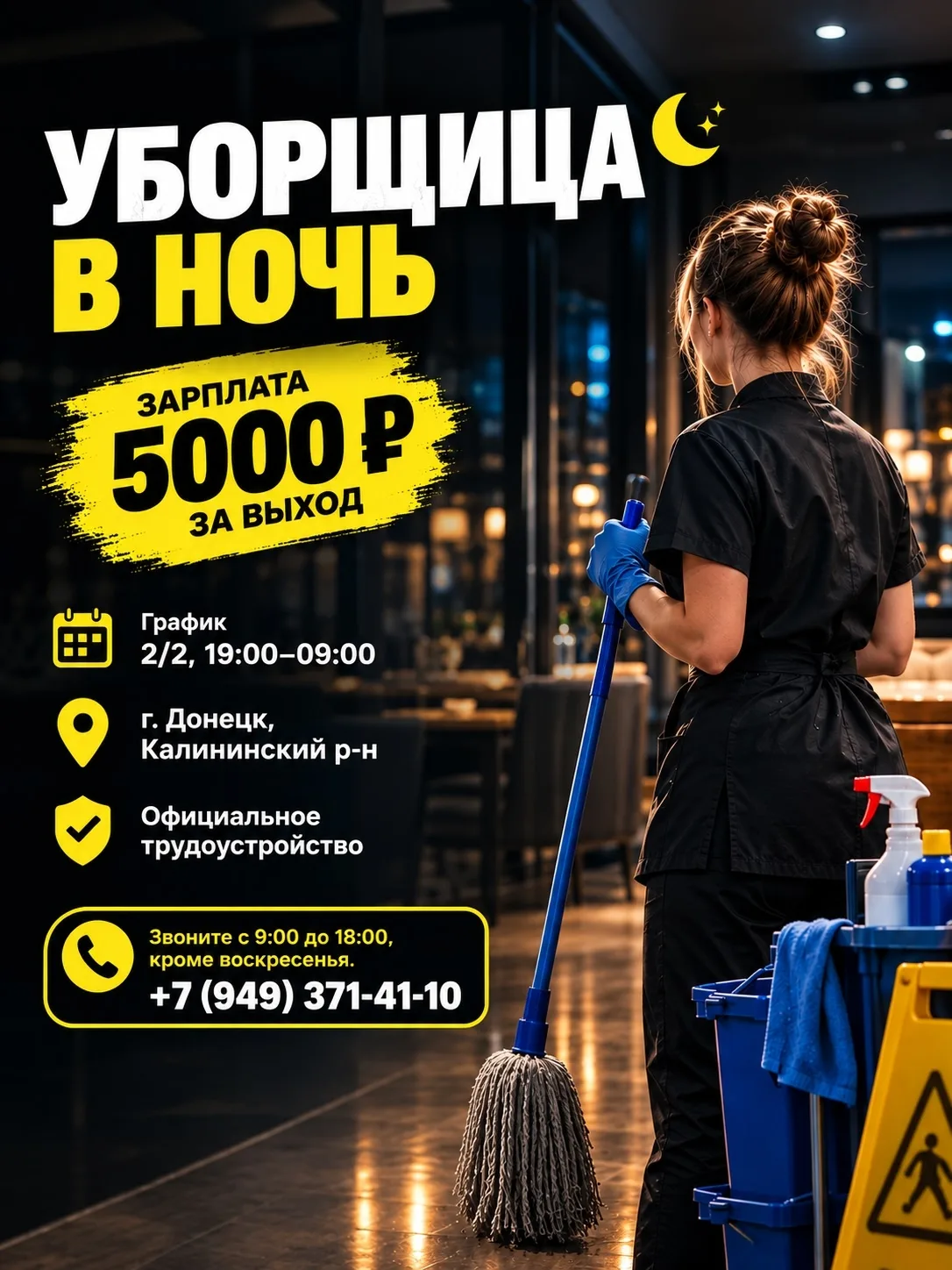 Требуется Уборщица в ночь